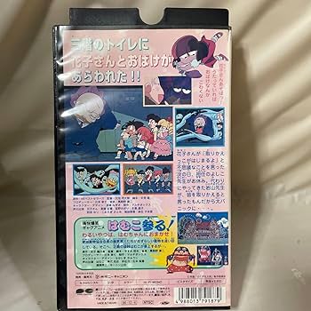 レア★未DVD化★ トイレの花子さん　はむこ参る！　VHS Amazon.co.jp: ☆再生確認済み☆ レア!!○未DVD化!!○ トイレの
